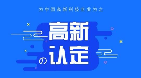 2021年高新技术企业认定时间： 高新企业申请流程