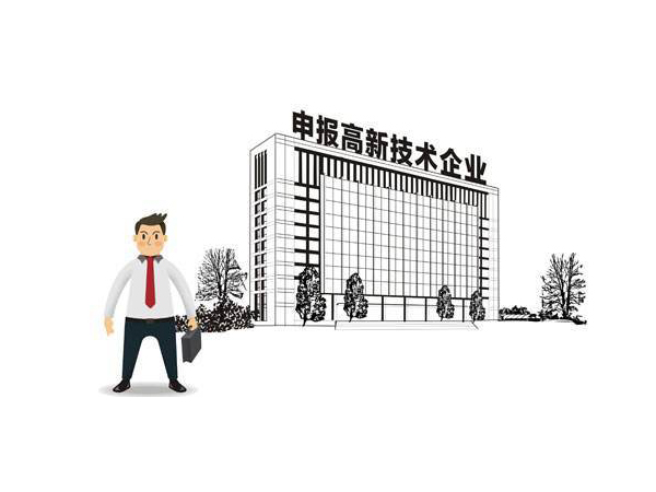 申请高新技术企业 高新企业认定都需要什么