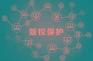 2022年深圳版权的保护期限有多长?