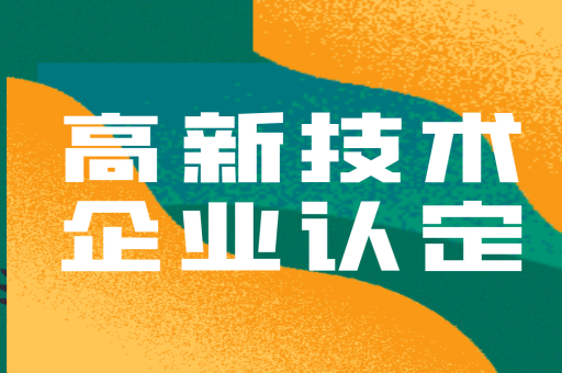 2022深圳高新技术企业认定领域有哪些？