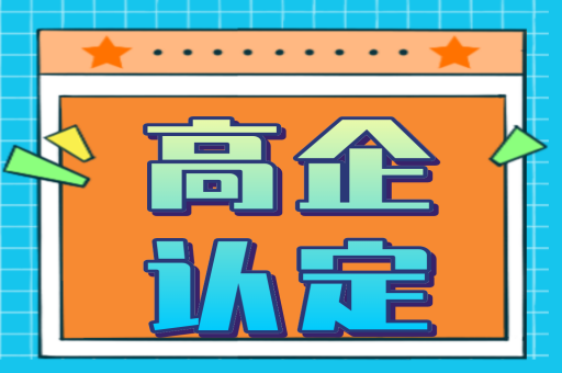 深圳2022如何办理高新技术企业，要什么条件？