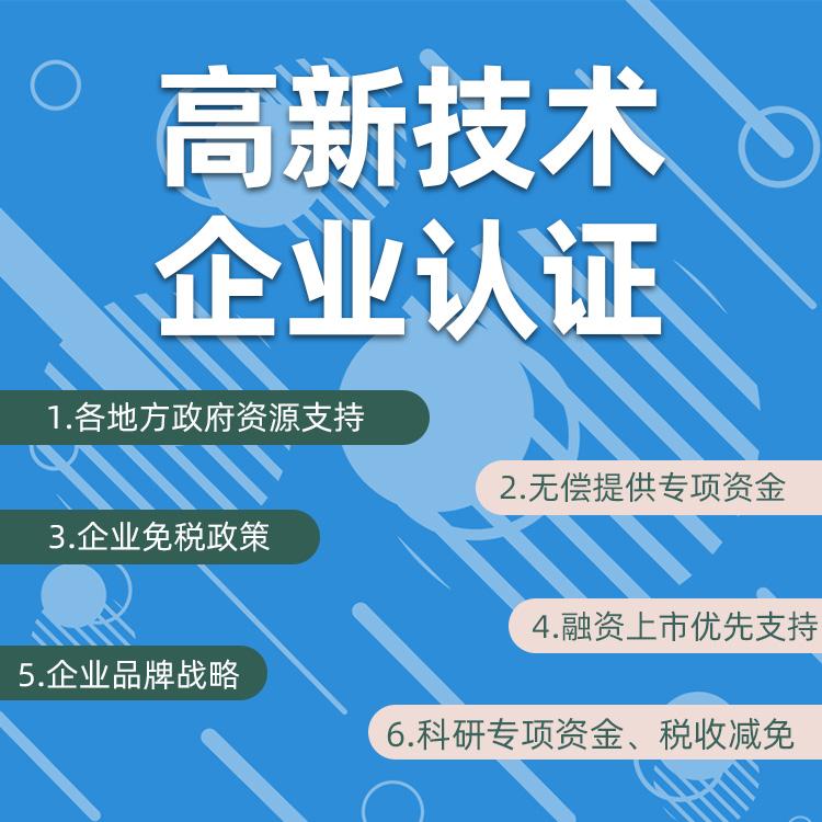 公司企业申请高新技术企业认定的好处