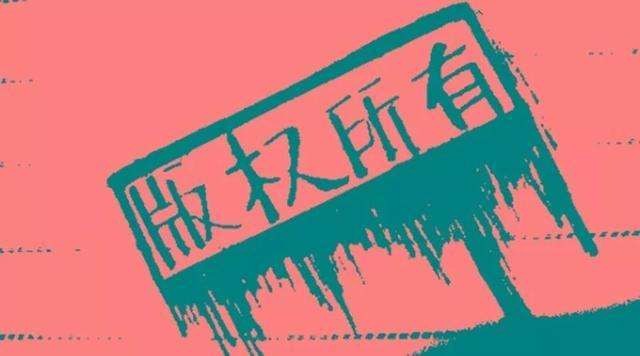 版权声明的范例要怎么写?
