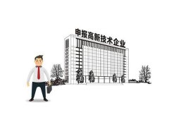 2021年国家高新技术企业申报指南