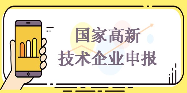 2021年深圳市高新企业认定申报资料如何提前规划？