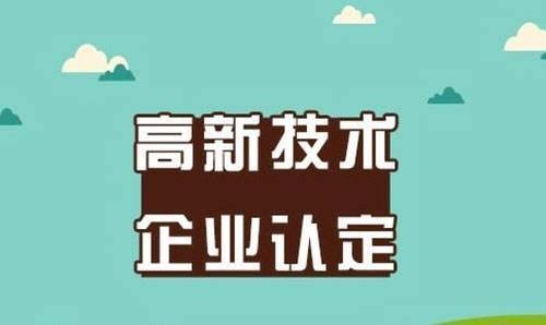 最新2021深圳市国家高新技术企业认定申报指南!