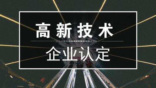 2021年深圳市国家高新技术企业认定最新规定!