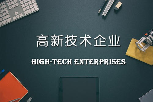 高新企业认定费用主要有哪些