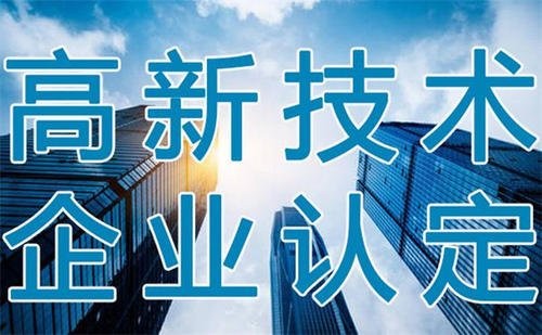 高新技术企业重新认定材料有哪些