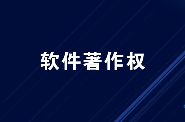 2021深圳企业在哪里申请软件著作权