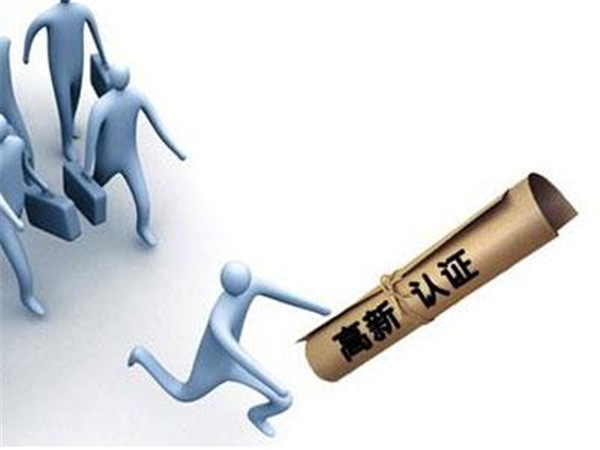 关于开展2021年度高新技术企业认定工作的通知