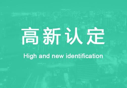 中小微企业申报高新技术认定条件流程