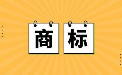 蹭热点抢注商标会涉及法律问题